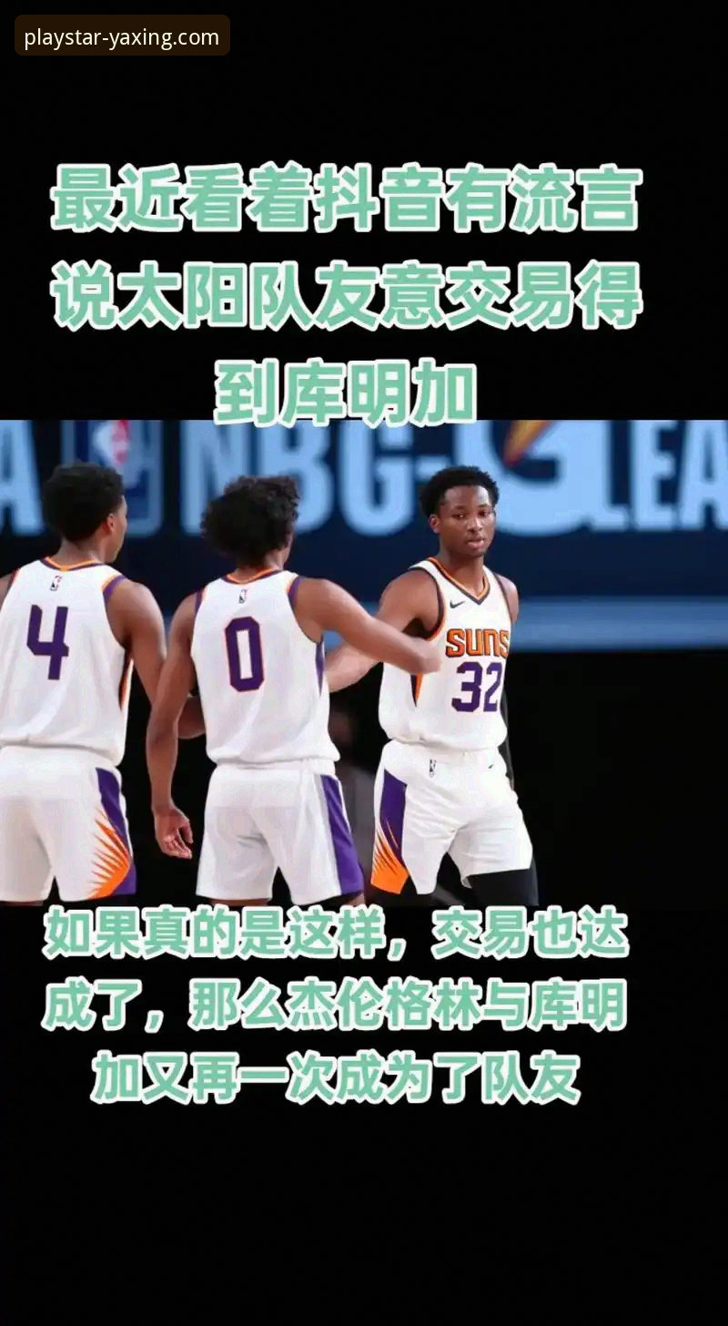 从库明加爆发看NBA交易价值：一次亚星娱乐平台上的趋势深度评测