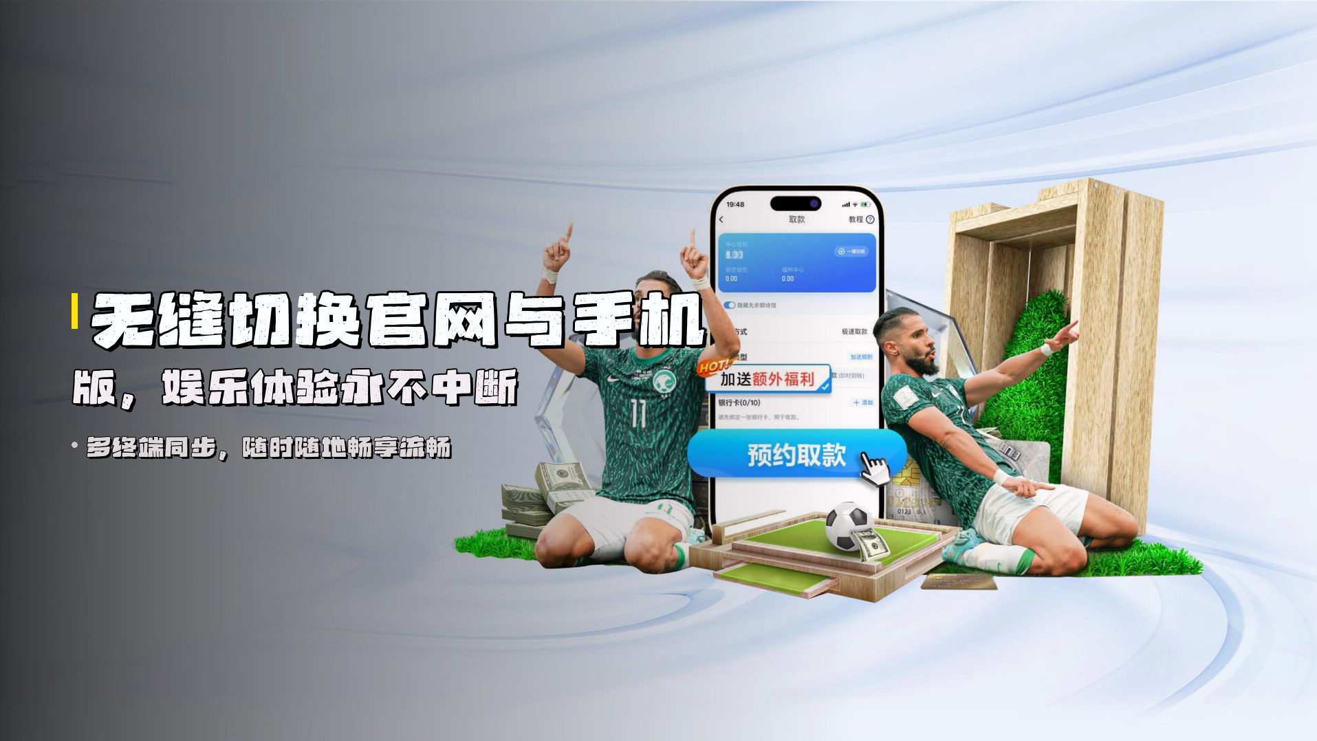 无缝切换<strong>官网与手机版</strong>，娱乐体验永不中断